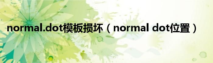 normal.dot模板损坏（normal dot位置）
