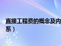 直接工程费的概念及内容(直接费与直接工程费的区别与联系) 直接工程费的概念及内容(直接费与直接工程费的区别与联系)