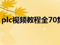 plc视频教程全70集(plc视频教程全集免费) plc视频教程全70集(plc视频教程全集免费)