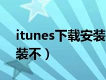 itunes下载安装不了怎么办(itunes下载安装不) itunes下载安装不了怎么办(itunes下载安装不)