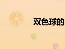 双色球的走势图（双窄线）