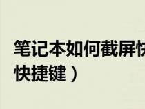 笔记本如何截屏快捷键大全（笔记本如何截屏快捷键）