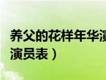 养父的花样年华演员表全部（养父的花样年华演员表）