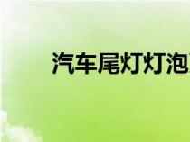 汽车尾灯灯泡更换视频（汽车尾灯）