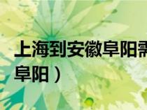 上海到安徽阜阳需要核酸检测吗（上海到安徽阜阳）