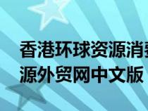 香港环球资源消费电子展春季2023(环球资源外贸网中文版) 香港环球资源消费电子展春季2023(环球资源外贸网中文版)