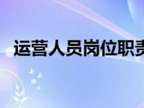 运营人员岗位职责（运营管理员岗位职责）