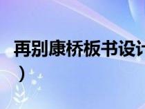 再别康桥板书设计图片（再别康桥图片加原文）