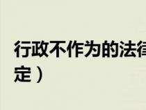 行政不作为的法律救济（行政不作为的法律规定）