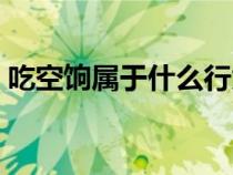 吃空饷属于什么行为（吃空饷违反什么纪律）