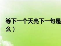 等下一个天亮下一句是什么歌曲（等下一个天亮下一句是什么）