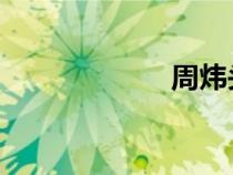 周炜头发为什么白