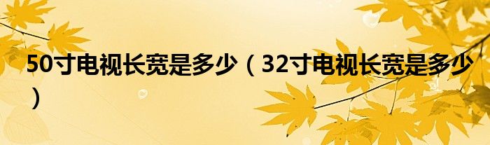50寸电视长宽是多少（32寸电视长宽是多少）