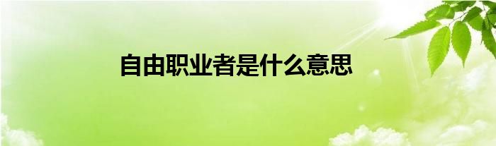 自由职业者是什么意思