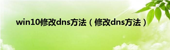 win10修改dns方法（修改dns方法）