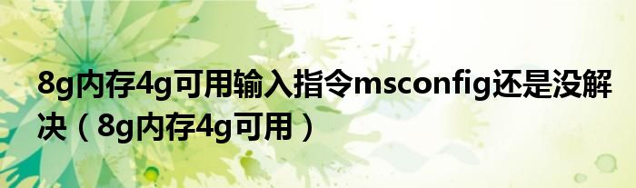 8g内存4g可用输入指令msconfig还是没解决（8g内存4g可用）