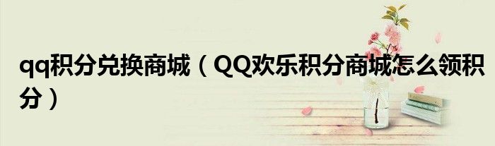 qq积分兑换商城（QQ欢乐积分商城怎么领积分）