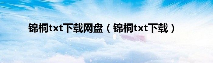 锦桐txt下载网盘（锦桐txt下载）