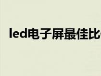 led电子屏最佳比例效果(led电子屏规格) led电子屏最佳比例效果(led电子屏规格)