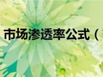 市场渗透率公式（市场渗透率的计算公式为）