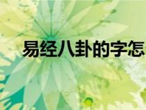 易经八卦的字怎么读（八卦的字怎么读）