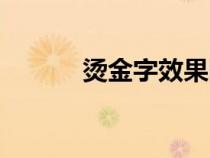 烫金字效果图（什么是烫金字）