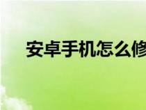 安卓手机怎么修改dns（怎么修改dns）