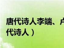 唐代诗人李端、卢纶、吉中孚、韩被称为（唐代诗人）