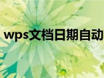 wps文档日期自动生成(wps日期自动生成) wps文档日期自动生成(wps日期自动生成)