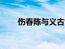 伤春陈与义古诗翻译及赏析（伤春）