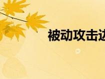 被动攻击边缘性（被动攻击）