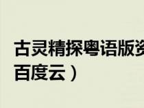 古灵精探粤语版资源（古灵精探第一部粤语版百度云）