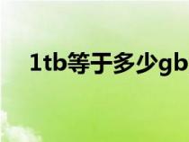 1tb等于多少gb流量(1tb等于多少gb) 1tb等于多少gb流量(1tb等于多少gb)