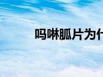 吗啉胍片为什么禁用（吗啉胍片）