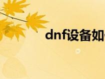 dnf设备如何将加固重置为0？