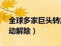 全球多家巨头转产医疗设备(qq冻结几天自动解除) 全球多家巨头转产医疗设备(qq冻结几天自动解除)