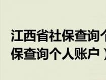 江西省社保查询个人账户查询app(江西省社保查询个人账户) 江西省社保查询个人账户查询app(江西省社保查询个人账户)