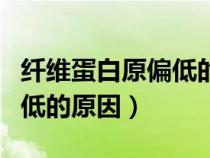 纤维蛋白原偏低的原因及危害（纤维蛋白原偏低的原因）
