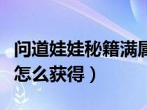 问道娃娃秘籍满属性都是多少（问道娃娃秘籍怎么获得）