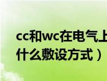 cc和wc在电气上是什么敷设方式（wc cc是什么敷设方式）