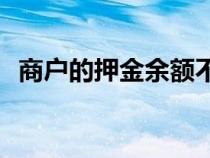 商户的押金余额不足时要多少天全额支付？