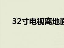 32寸电视离地面最佳尺寸（32寸电视）
