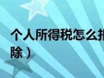 个人所得税怎么扣除比例（个人所得税怎么扣除）