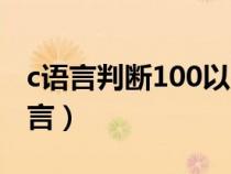 c语言判断100以内素数（100以内的素数c语言）