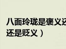 八面玲珑是褒义还是贬义词（八面玲珑是褒义还是贬义）