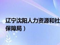 辽宁沈阳人力资源和社会保障网（辽宁沈阳人力资源和社会保障局）