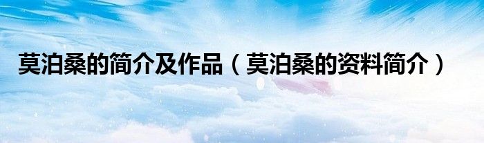 莫泊桑的简介及作品（莫泊桑的资料简介）