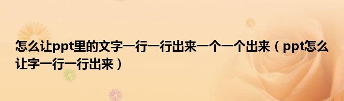 奈何样让ppt里的翰墨一行一后退去一个一个进去（ppt奈何样让字一行一后退去）