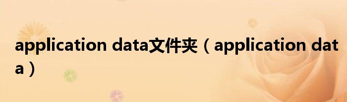 application data文件夹（application data）