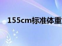 155cm标准体重女生（155cm标准体重）